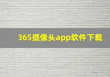 365摄像头app软件下载