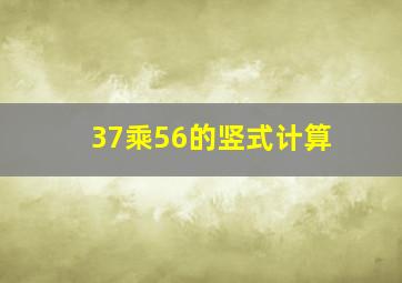 37乘56的竖式计算