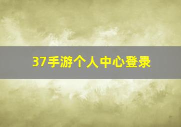 37手游个人中心登录