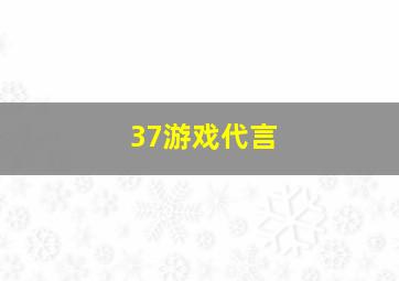 37游戏代言