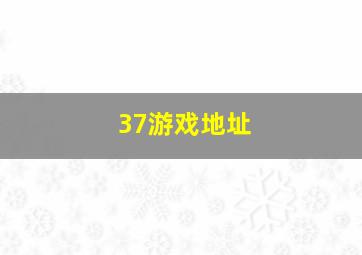 37游戏地址