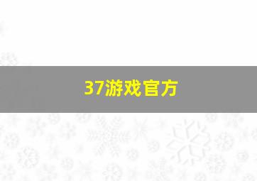 37游戏官方