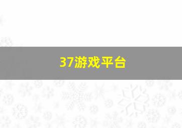 37游戏平台