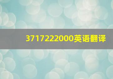 3717222000英语翻译