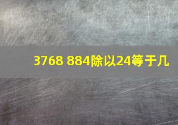 3768+884除以24等于几