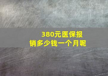 380元医保报销多少钱一个月呢