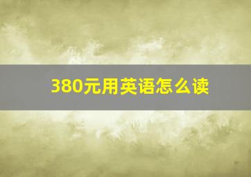 380元用英语怎么读