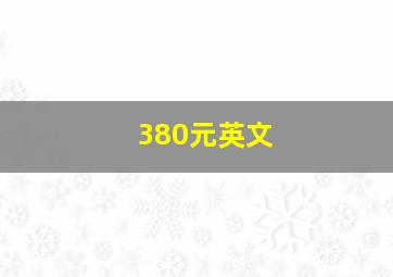 380元英文