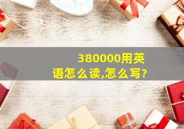 380000用英语怎么读,怎么写?