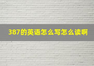 387的英语怎么写怎么读啊