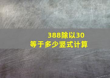 388除以30等于多少竖式计算