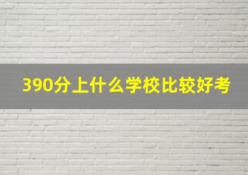 390分上什么学校比较好考