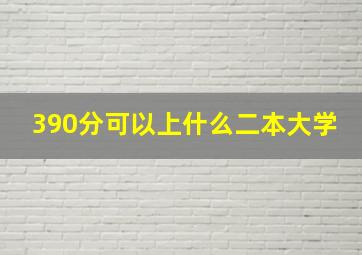 390分可以上什么二本大学