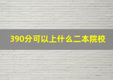 390分可以上什么二本院校