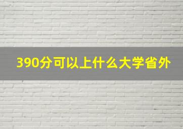 390分可以上什么大学省外