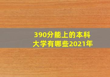 390分能上的本科大学有哪些2021年