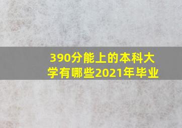 390分能上的本科大学有哪些2021年毕业