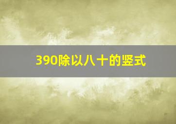 390除以八十的竖式