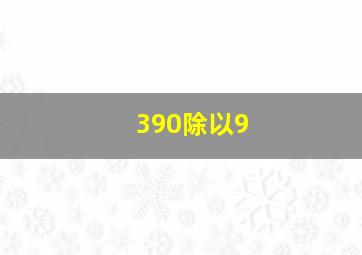 390除以9