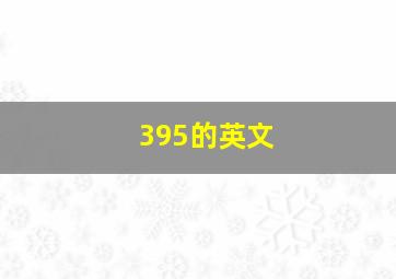 395的英文