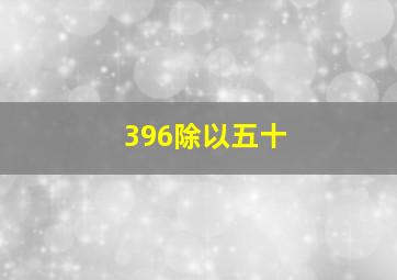 396除以五十