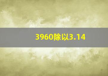 3960除以3.14