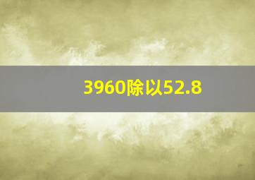 3960除以52.8