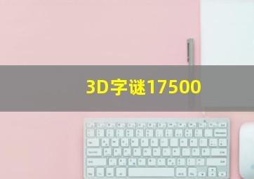 3D字谜17500