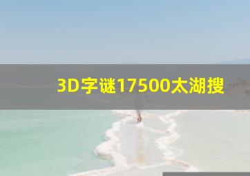 3D字谜17500太湖搜