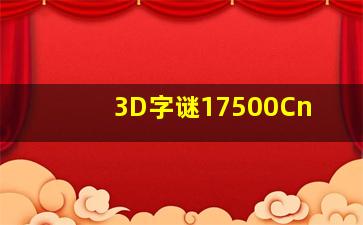 3D字谜17500Cn