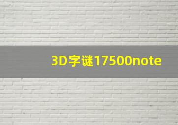 3D字谜17500note