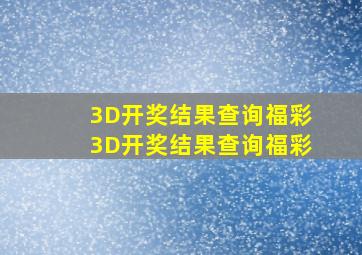 3D开奖结果查询福彩3D开奖结果查询福彩