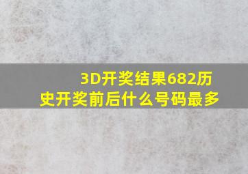 3D开奖结果682历史开奖前后什么号码最多