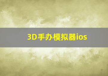 3D手办模拟器ios