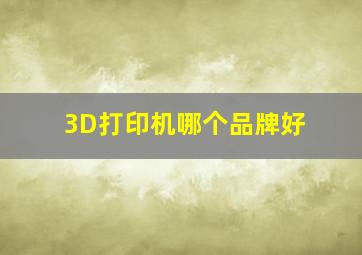 3D打印机哪个品牌好