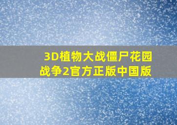 3D植物大战僵尸花园战争2官方正版中国版