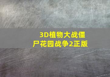 3D植物大战僵尸花园战争2正版