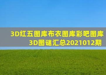 3D红五图库布衣图库彩吧图库3D图谜汇总2021012期