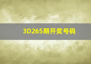 3D265期开奖号码