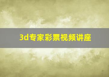 3d专家彩票视频讲座