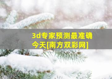 3d专家预测最准确今天[南方双彩网]