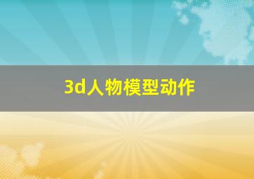 3d人物模型动作