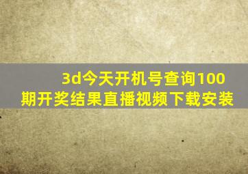 3d今天开机号查询100期开奖结果直播视频下载安装