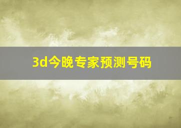 3d今晚专家预测号码