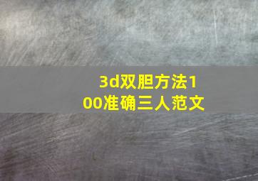 3d双胆方法100准确三人范文