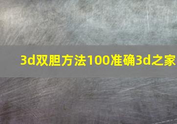 3d双胆方法100准确3d之家