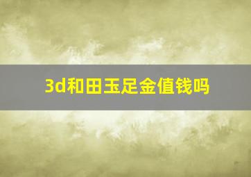 3d和田玉足金值钱吗