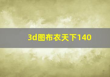 3d图布衣天下140