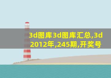 3d图库3d图库汇总,3d2012年,245期,开奖号