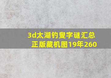 3d太湖钓叟字谜汇总正版藏机图19年260